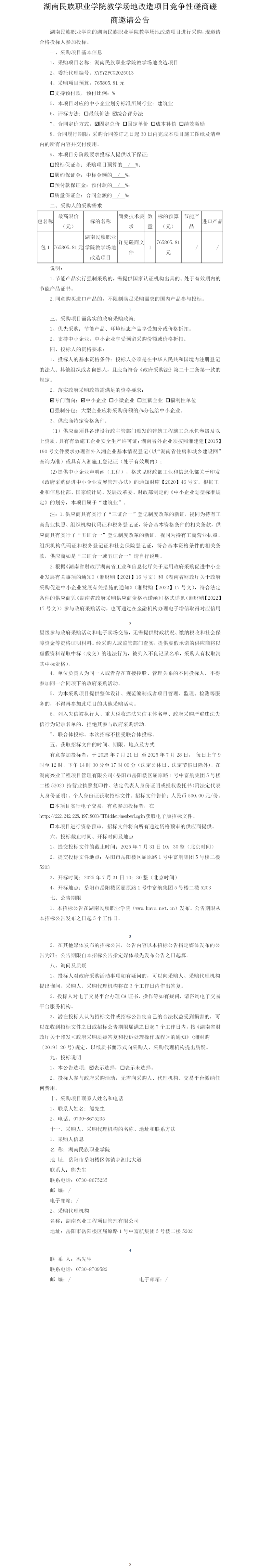 湖南民族职业学院教学场地改造项目竞争性磋商邀请公告.png